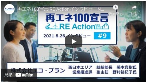再エネ100宣言RE Actionに弊社のインタビュー動画が公開されました！